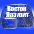 Vostok Lapis Lazuli LLP